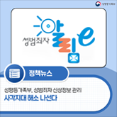 (성평등가족부 로고)[보도자료]성평등가족부, 성범죄자 신상정보 관리 사각지대 해소 나선다