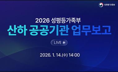 (성평등가족부) 2026년 성평등가족부 산하 공공기관 업무보고 LIVE 2026. 1. 14(수) 14:00