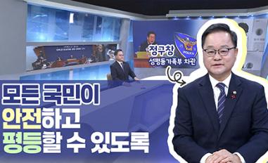 (정구창 성평등가족부 차관) 모든 국민이 안전하고 평등할 수 있도록