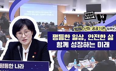 ('26년 산하 공공기관 업무보고) 평등한 일상, 안전한 삶 - 함께 성장하는 미래