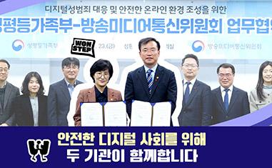 (성평등가족부)(방송미디어통신위원회)디지털성범죄 대응 및 안전한 온라인 환경 조성을 위한 성평등가족부-방송미디어통신위원회 업무협약ㅣ안전한 디지털 사회를 위해 두 기관이 함께합니다
