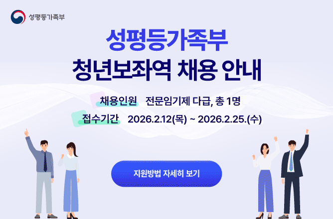 (성평등가족부) 성평등가족부 청년보좌역 채용 안내ㅣ채용인원 전문임기제 다급, 총 1명ㅣ접수기간 2026.2.12(목) ~ 2026.2.25(수)