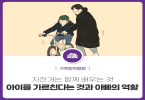 첫 번째 이야기, 자전거는 함께 배우는 것 - 아이를 가르친다는 것과 아빠의 역할