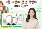 여성가족부x이주영 원장_1편, 부모·자녀 모두를 위한 진로탐색 : 요즘 세상에 평생 직업이 어디 있어
