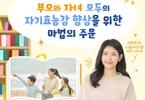 여성가족부x이주영 원장_2편, 부모와 자녀 모두의 자기효능감 향상을 위한 마법의 주문