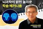 여성가족부 X 이찬승 대표_1편, 틀려야 더 잘 배운다 : 뇌과학이 밝힌 놀라운 학습 메커니즘