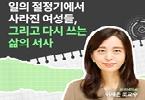 성평등가족부 X 이재은 조교수_2편, 일의 절정기에서 사라진 여성들, 그리고 다시 쓰는 삶의 서사