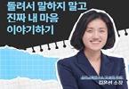 여성가족부 X 김은선 소장_1편, 현명한 가족 소통법 : 돌려서 말하지 말고 진짜 내 마음 이야기하기