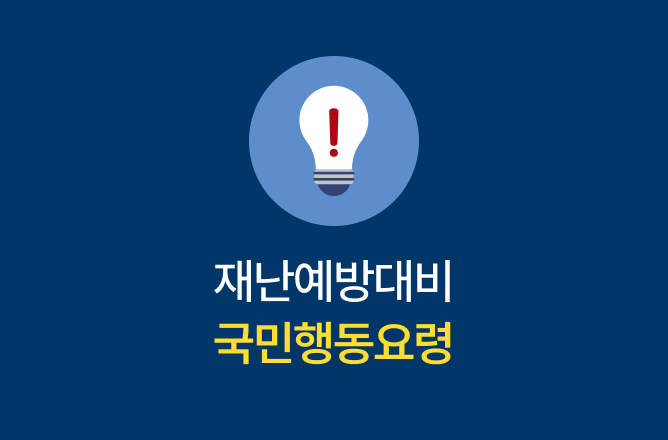 재난예방대비 국민행동요령