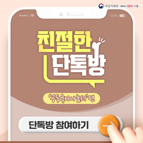여성가족부ㅣ언제나 든든한 가족 친절한 단톡방 '공동육아나눔터'편 단톡방 참여하기