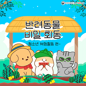 여성가족부ㅣ언제나 든든한 가족 반려동물 비밀 회동 -청소년 체험활동 편- 