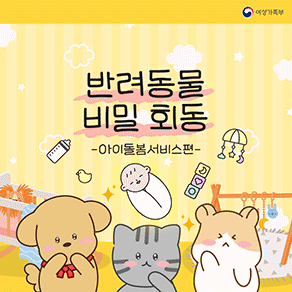 여성가족부 반려동물 비밀 회동 -아이돌봄서비스편-
