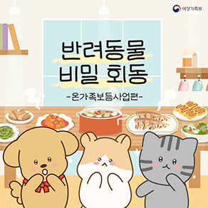 여성가족부 반려동물 비밀 회동 -온가족보듬사업편-