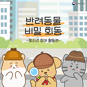 성평등가족부 반려동물 비밀 회동 -청소년 참여 활동편-