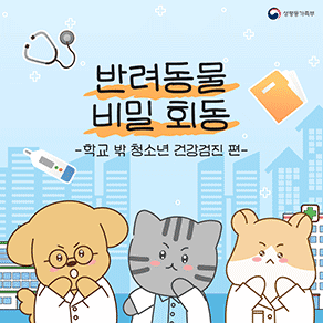 성평등가족부 반려동물 비밀 회동 -학교 밖 청소년 건강검진 편-