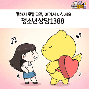 말하지 못할 고민, 여기서 나누세요 청소년 상담 1388