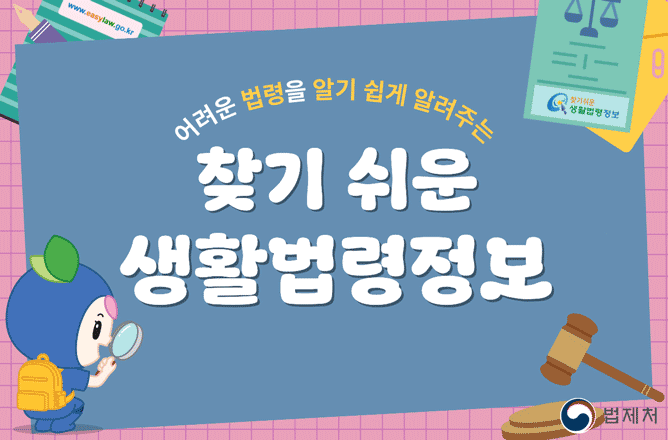 (법제처) 어려운 법령을 알기 쉽게 알려주는 찾기 쉬운 생활법령정보