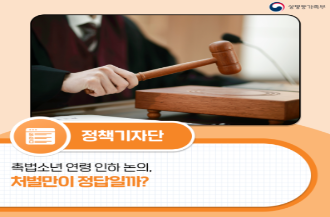 촉법소년 연령 인하 논의, 처벌만이 정답일까?