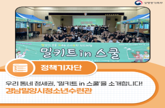 우리 동네 청세권, '밀키트 in 스쿨'을 소개합니다! 경남밀양시청소년 수련관 편