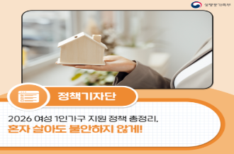 2026 여성 1인가구 지원 정책 총정리, 혼자 살아도 불안하지 않게!