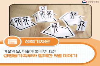 가정의 달, 어떻게 보내셨나요? 성평등가족부와 함께한 5월 이야기