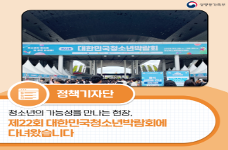 청소년의 가능성을 만나는 현장, 제22회 대한민국청소년박람회에 다녀왔습니다