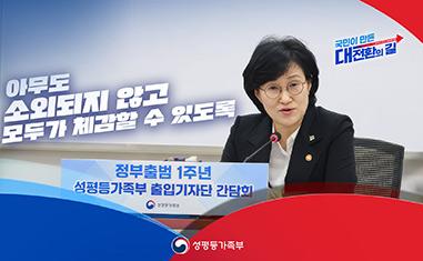 (성평등가족부)국민이 만든 대전환의 길ㅣ아무도 소외되지 않고 모두가 체감할 수 있도록ㅣ정부출범 1주년 성평등가족부 출입기자단 간담회