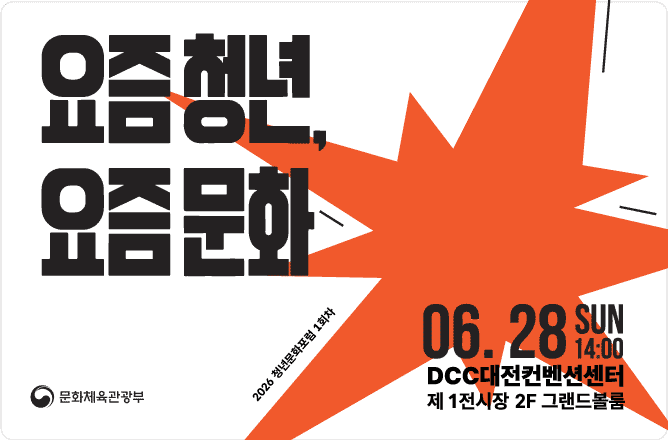 2026 청년문화포럼 1회차