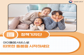 아이돌봄서비스로 따뜻한 돌봄을 시작하세요