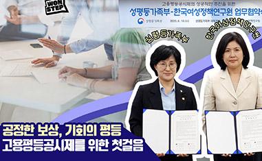 (WON STEP) 성평등가족부-한국여성정책연구원 업무협약식ㅣ공정한 보상, 기회의 평등 고용평등공시제를 위한 첫걸음