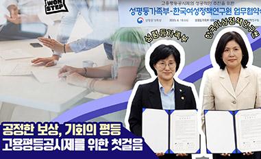 (WON STEP) 성평등가족부-한국여성정책연구원 업무협약식ㅣ공정한 보상, 기회의 평등 고용평등공시제를 위한 첫걸음