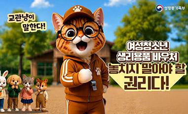 (성평등가족부) 교관냥이 말한다! 여성청소년 생리용품 바우처 놓치지 말아야 할 권리다!