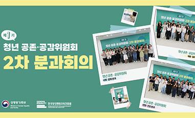 (성평등가족부) (한국양성평등교육진흥원) 제1기 청년 공존.공감위원회 2차 분과회의ㅣ청년 공존.공감위원회 사회.문화 분과ㅣ청년 공존.공감위원회 채용.일터 분과ㅣ청년 공존.공감위원회 안전.건강 분과