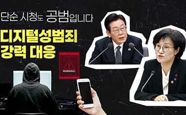단순 시청도 공범입니다ㅣ디지털성범죄 강력 대응