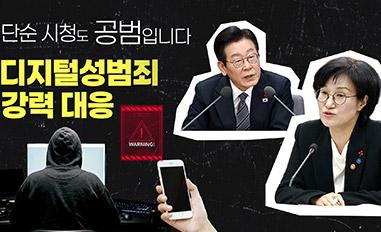 단순 시청도 공범입니다ㅣ디지털성범죄 강력 대응