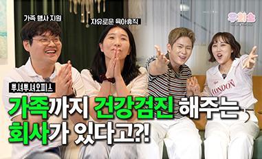 우회소ㅣ가족 행사 지원ㅣ자유로운 육아휴직ㅣ뿌셔뿌셔오피스ㅣ가족까지 건강검진 해주는 회사가 있다고?!