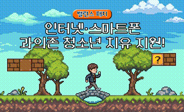 (밸런스 패치) 인터넷.스마트폰 과의존 청소년 치유 지원!