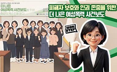 (WON STEP) 피해자 보호와 인권 존중을 위한 더 나은 여성폭력 사건보도