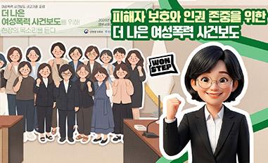 (WON STEP) 피해자 보호와 인권 존중을 위한 더 나은 여성폭력 사건보도