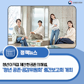 (성평등가족부 로고)[보도자료] 청년이 직접 제안한 공존의 해법, ‘청년 공존·공감위원회’ 중간보고회 개최