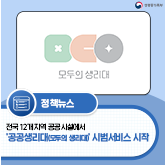 (성평등가족부 로고)[보도자료] 전국 12개 지역 공공시설에서 '공공생리대(모두의 생리대)' 시범서비스 시작