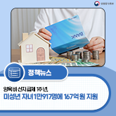 (성평등가족부 로고)[보도자료] 양육비 선지급제 1주년,  미성년 자녀 1만917명에 167억 원 지원