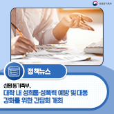 (성평등가족부 로고)[보도자료] 성평등가족부, 대학 내 성희롱·성폭력 예방 및 대응 강화를 위한 간담회 개최