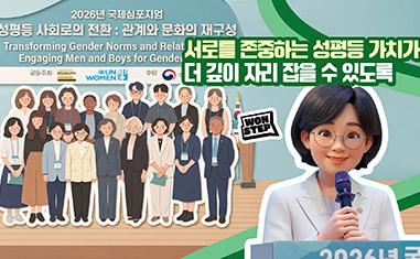 (WON STEP) 2026년 국제심포지엄 성평등사회로의 전환 : 관계와 문화의 재구성ㅣ서로를 존중하는 성평등 가치가 더 깊이 자리 잡을 수 있도록