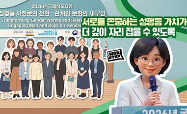 (WON STEP) 2026년 국제심포지엄 성평등사회로의 전환 : 관계와 문화의 재구성ㅣ서로를 존중하는 성평등 가치가 더 깊이 자리 잡을 수 있도록