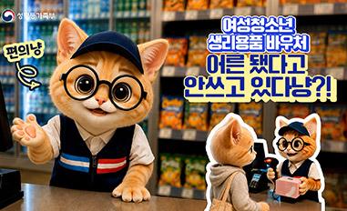 (성평등가족부) 편의냥ㅣ여성청소년 생리용품 바우처ㅣ어른 됐다고 안쓰고 있다냥?!