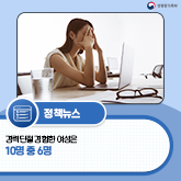 (성평등가족부 로고) [보도자료] 경력단절 경험한 여성은 10명 중 6명