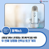 성평등가족부, 변화하는 젠더폭력 대응 위한   두 번째 ‘성평등 언박싱 토크’ 개최
