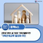 (성평등가족부 로고)[보도자료] 성평등가족부, 슬기로운 가족생활을 위한 ‘가족관계교육’ 활성화 추진