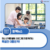 (성평등가족부 로고)[보도자료] 청소년 체험활동 프로그램과 함께 하는 특별한 여름방학!